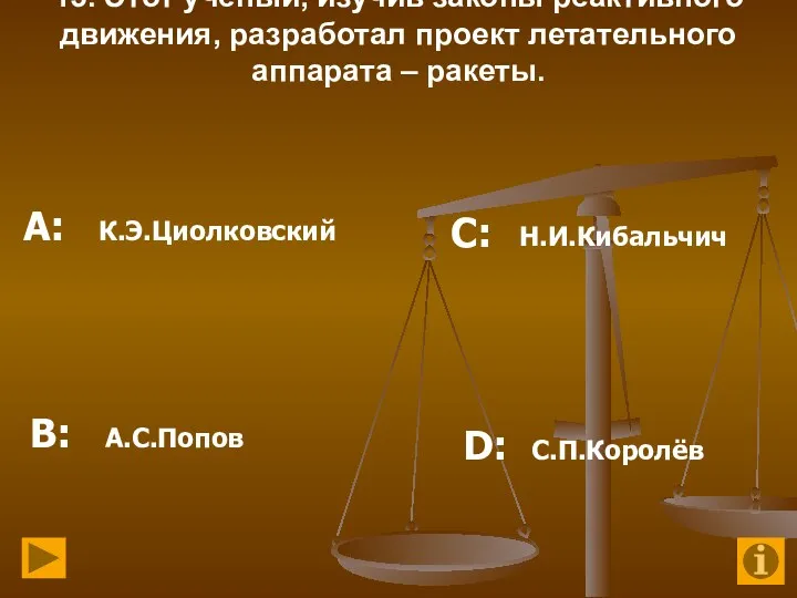 13. Этот учёный, изучив законы реактивного движения, разработал проект летательного