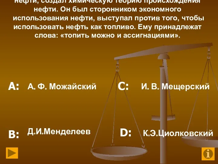 14. С 1863 г. он уделял особое внимание изучению нефти,