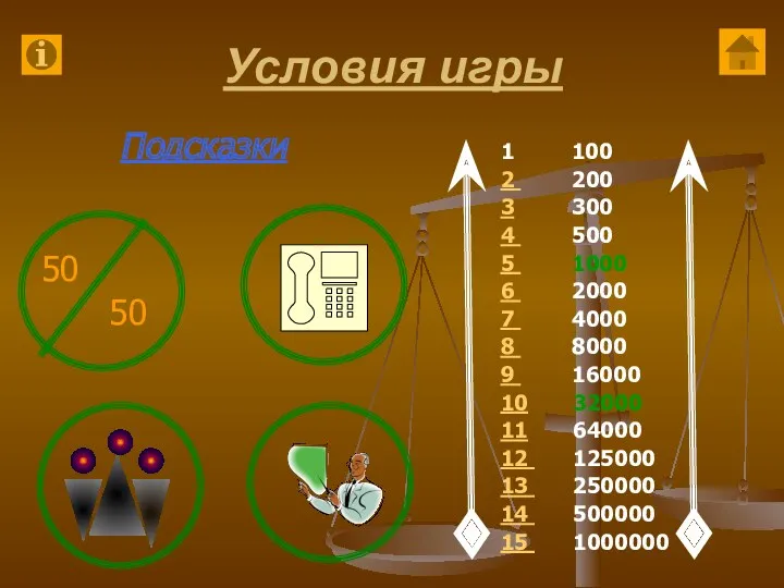 Условия игры 1 100 2 200 3 300 4 500