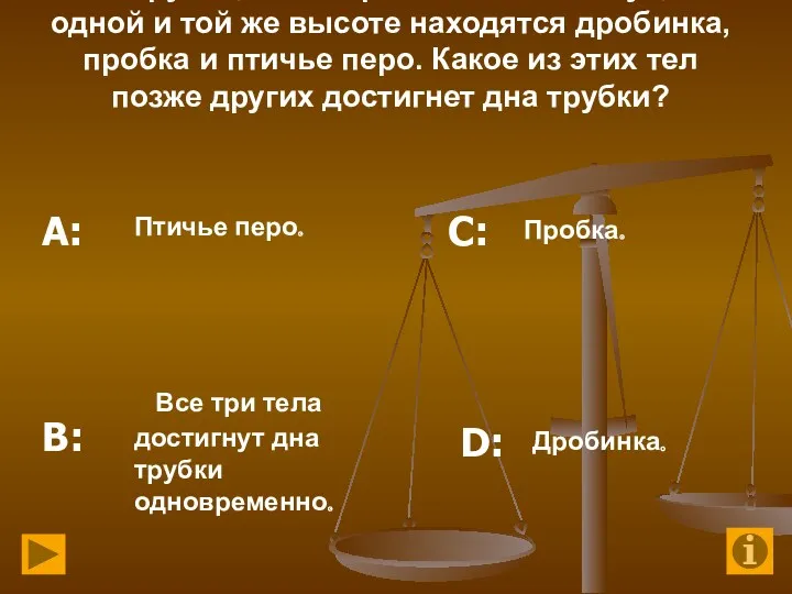 2. В трубке, из которой откачан воздух, на одной и