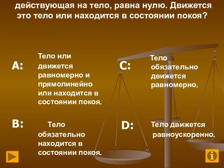 3. Равнодействующая всех сил, действующая на тело, равна нулю. Движется