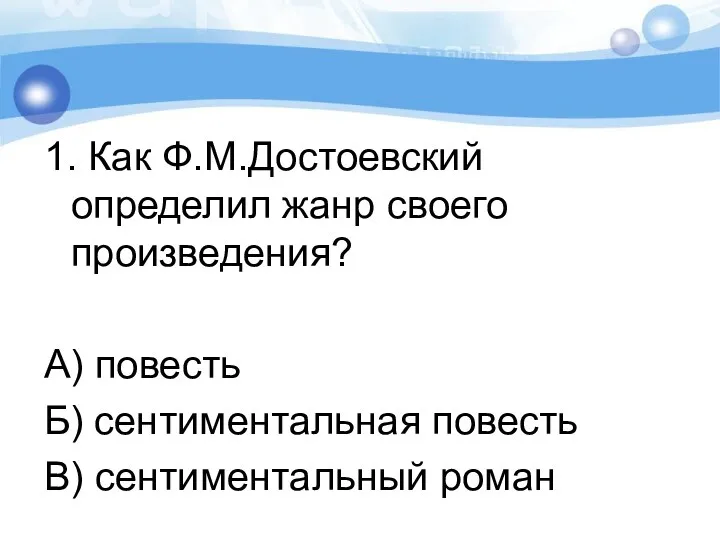 1. Как Ф.М.Достоевский определил жанр своего произведения? А) повесть Б) сентиментальная повесть В) сентиментальный роман