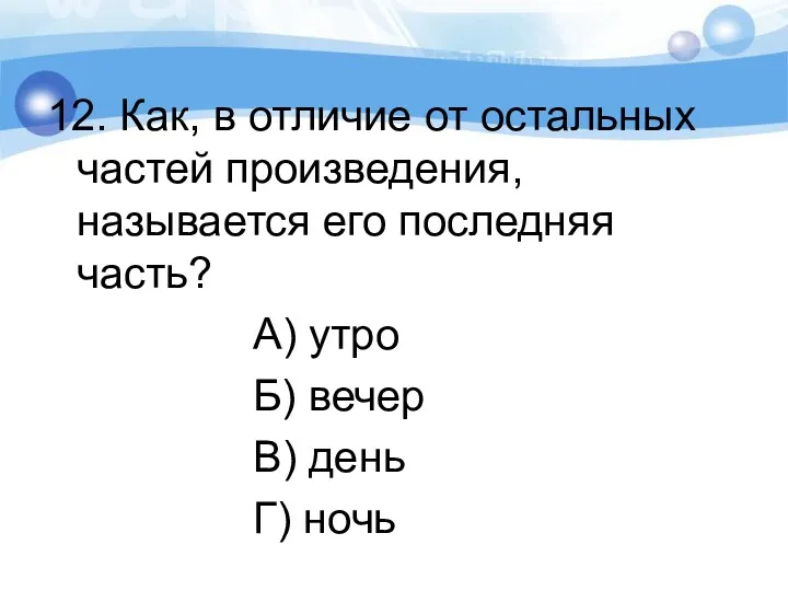 12. Как, в отличие от остальных частей произведения, называется его