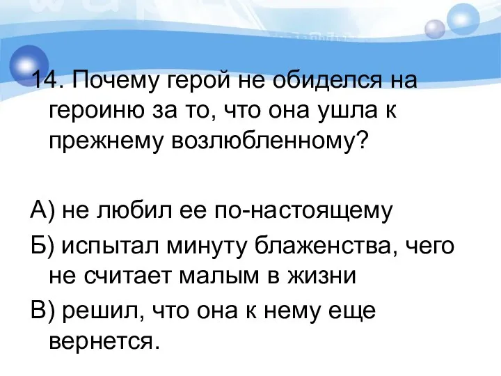 14. Почему герой не обиделся на героиню за то, что