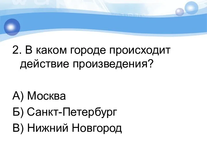 2. В каком городе происходит действие произведения? А) Москва Б) Санкт-Петербург В) Нижний Новгород