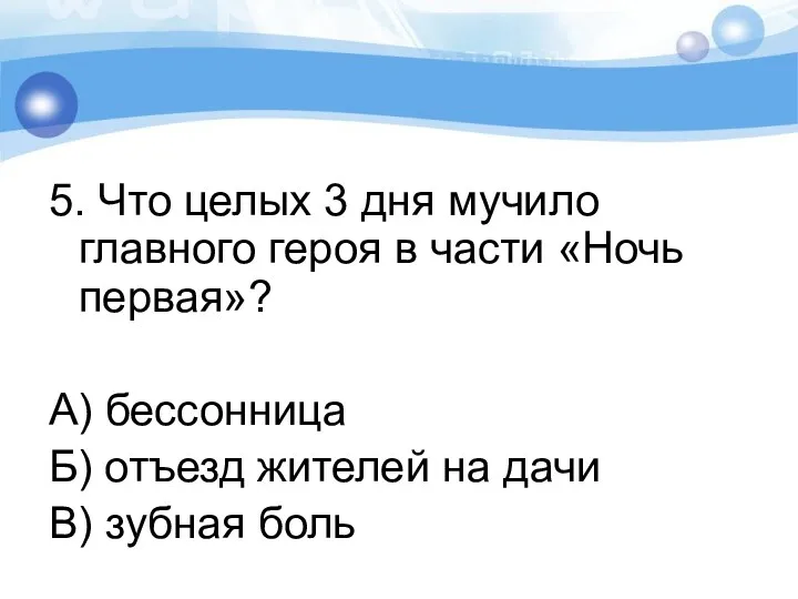 5. Что целых 3 дня мучило главного героя в части