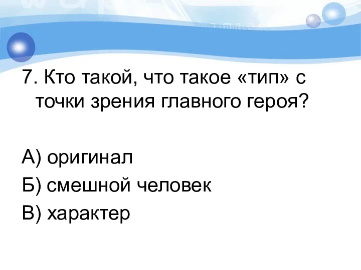 7. Кто такой, что такое «тип» с точки зрения главного