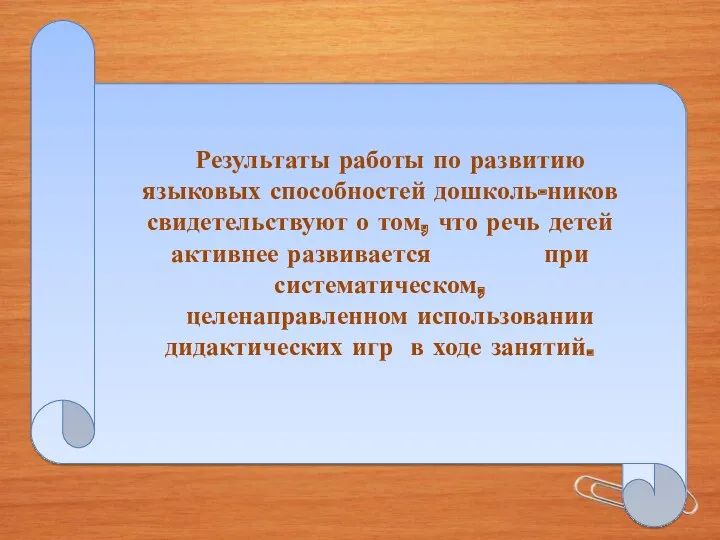 Результаты работы по развитию языковых способностей дошколь-ников свидетельствуют о том,