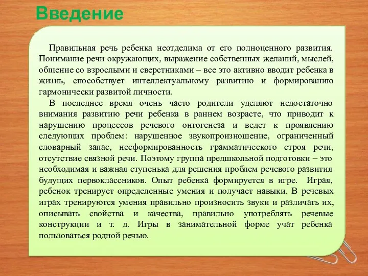 Введение Правильная речь ребенка неотделима от его полноценного развития. Понимание