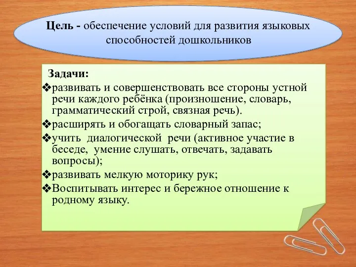 Цель - обеспечение условий для развития языковых способностей дошкольников Задачи: