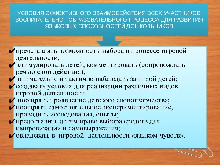 УСЛОВИЯ ЭФФЕКТИВНОГО ВЗАИМОДЕЙСТВИЯ ВСЕХ УЧАСТНИКОВ ВОСПИТАТЕЛЬНО - ОБРАЗОВАТЕЛЬНОГО ПРОЦЕССА ДЛЯ