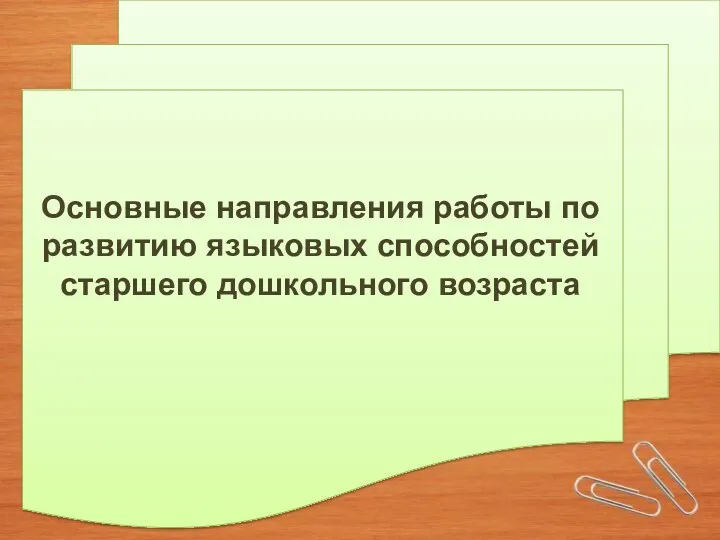 Основные направления работы по развитию языковых способностей старшего дошкольного возраста