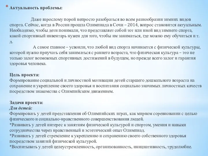 Актуальность проблемы: Даже взрослому порой непросто разобраться во всем разнообразии зимних видов спорта.