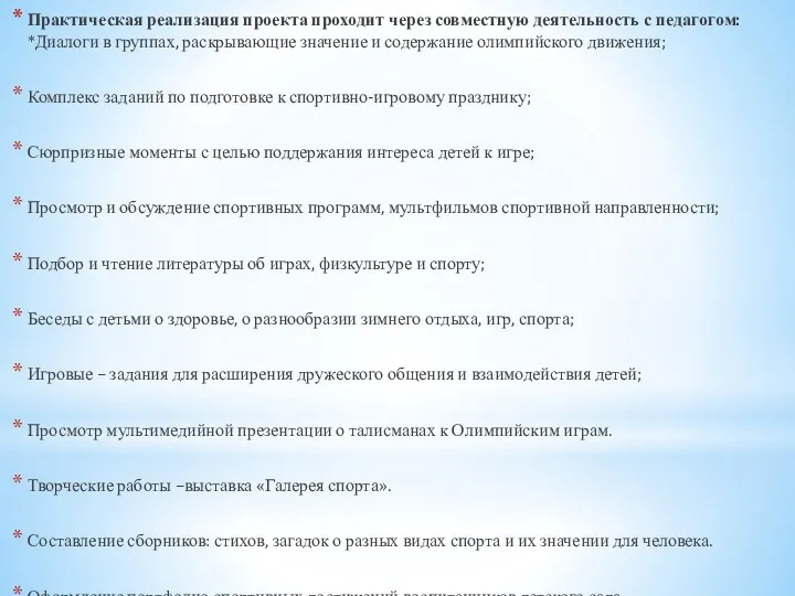 Практическая реализация проекта проходит через совместную деятельность с педагогом: *Диалоги в группах, раскрывающие