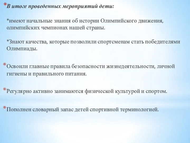 В итоге проведенных мероприятий дети: *имеют начальные знания об истории Олимпийского движения, олимпийских