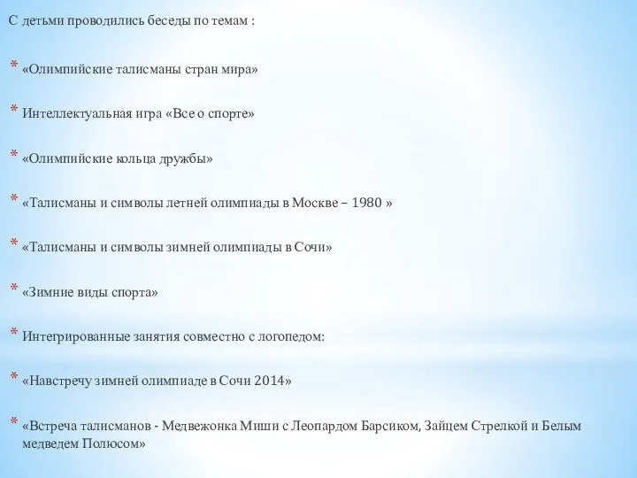 С детьми проводились беседы по темам : «Олимпийские талисманы стран мира» Интеллектуальная игра