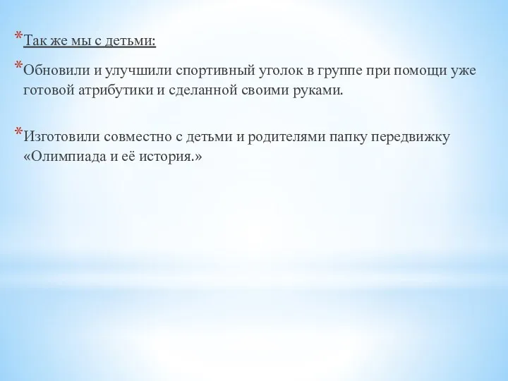 Так же мы с детьми: Обновили и улучшили спортивный уголок в группе при