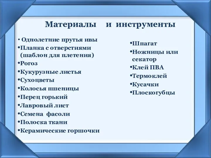 Материалы Однолетние прутья ивы Планка с отверстиями (шаблон для плетения)