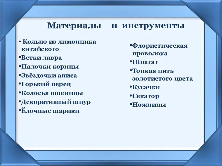 Материалы Кольцо из лимонника китайского Ветки лавра Палочки корицы Звёздочки