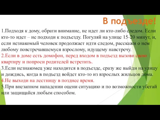 В подъезде! 1.Подходя к дому, обрати внимание, не идет ли кто-либо следом. Если