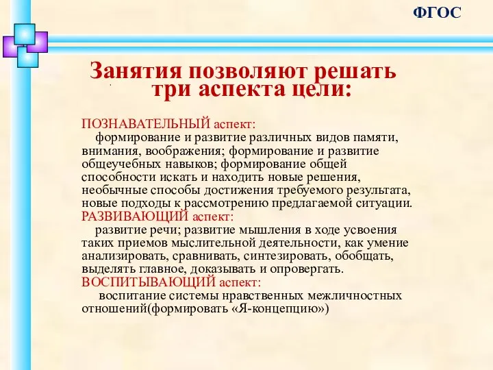 Занятия позволяют решать три аспекта цели: ФГОС ПОЗНАВАТЕЛЬНЫЙ аспект: формирование