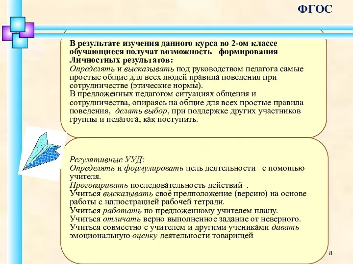 В результате изучения данного курса во 2-ом классе обучающиеся получат