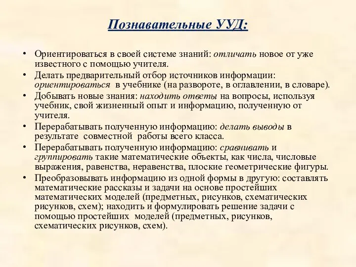 Познавательные УУД: Ориентироваться в своей системе знаний: отличать новое от