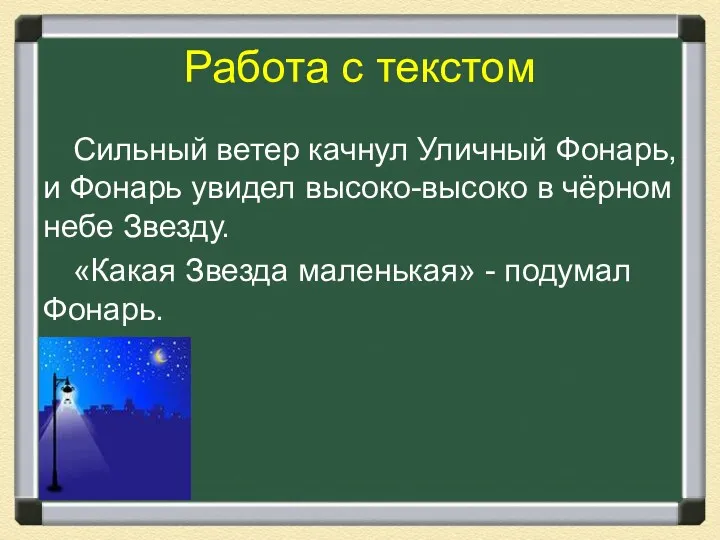 Работа с текстом Сильный ветер качнул Уличный Фонарь, и Фонарь