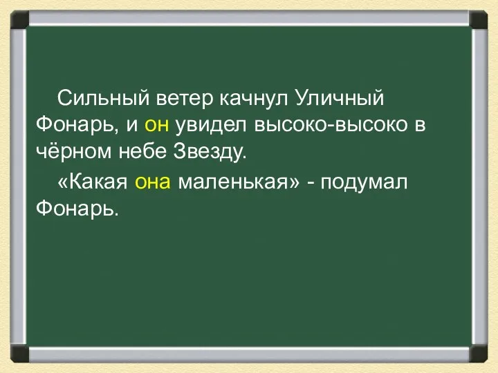 Сильный ветер качнул Уличный Фонарь, и он увидел высоко-высоко в