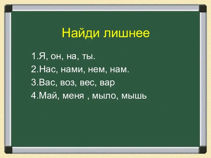 Найди лишнее Я, он, на, ты. Нас, нами, нем, нам.