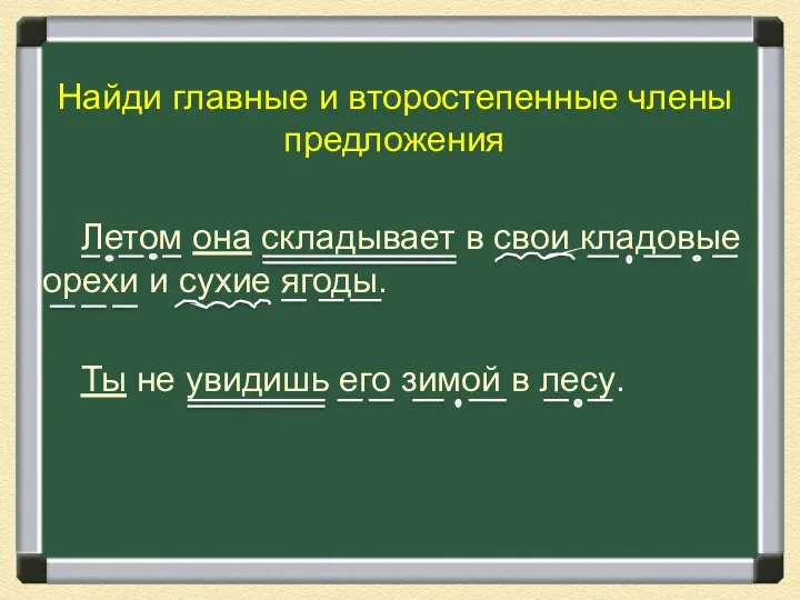 Найди главные и второстепенные члены предложения Летом она складывает в