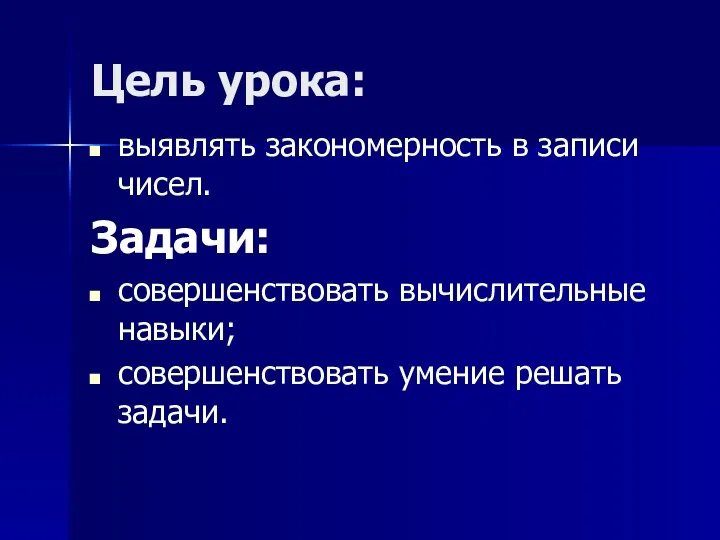 Цель урока: выявлять закономерность в записи чисел. Задачи: совершенствовать вычислительные навыки; совершенствовать умение решать задачи.