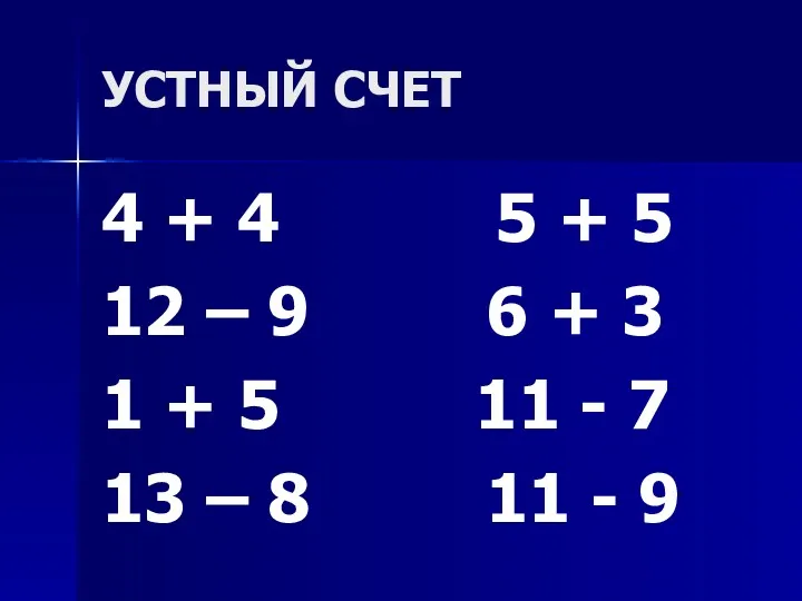 УСТНЫЙ СЧЕТ 4 + 4 5 + 5 12 –