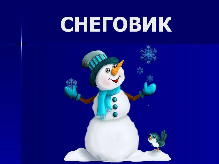 СНЕГОВИК