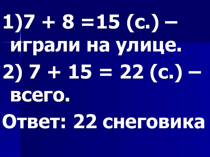 1)7 + 8 =15 (с.) – играли на улице. 2)