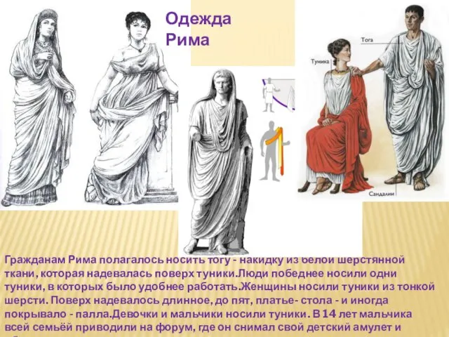 Одежда Рима Гражданам Рима полагалось носить тогу - накидку из