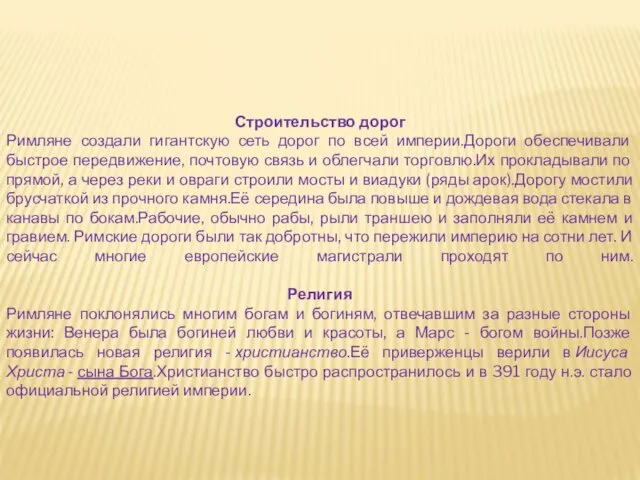 Строительство дорог Римляне создали гигантскую сеть дорог по всей империи.Дороги