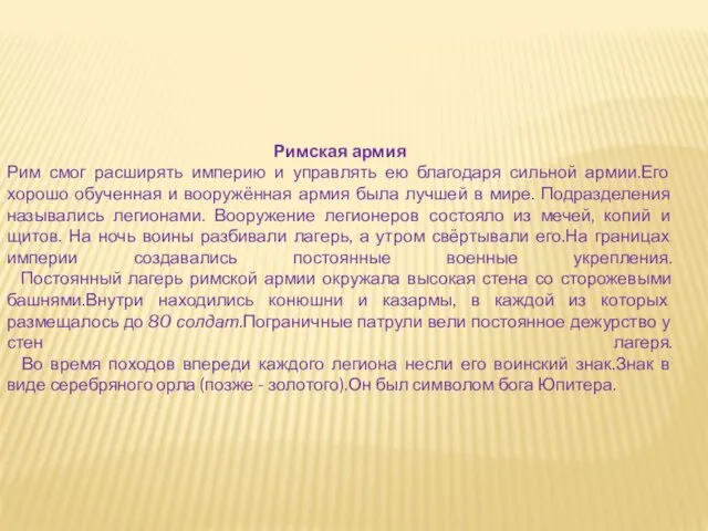 Римская армия Рим смог расширять империю и управлять ею благодаря