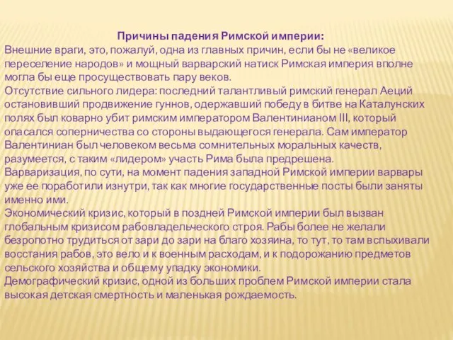 Причины падения Римской империи: Внешние враги, это, пожалуй, одна из