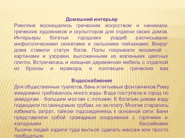 Домашний интерьер Римляне восхищались греческим искусством и нанимали греческих художников