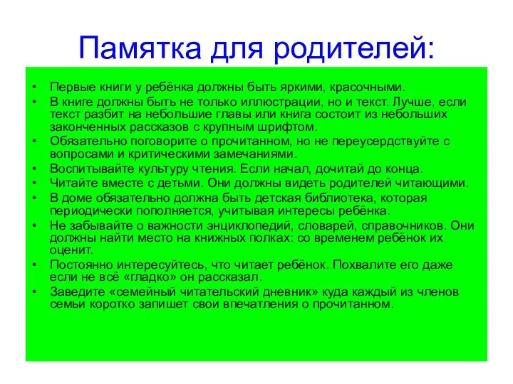 Памятка для родителей: Первые книги у ребёнка должны быть яркими,