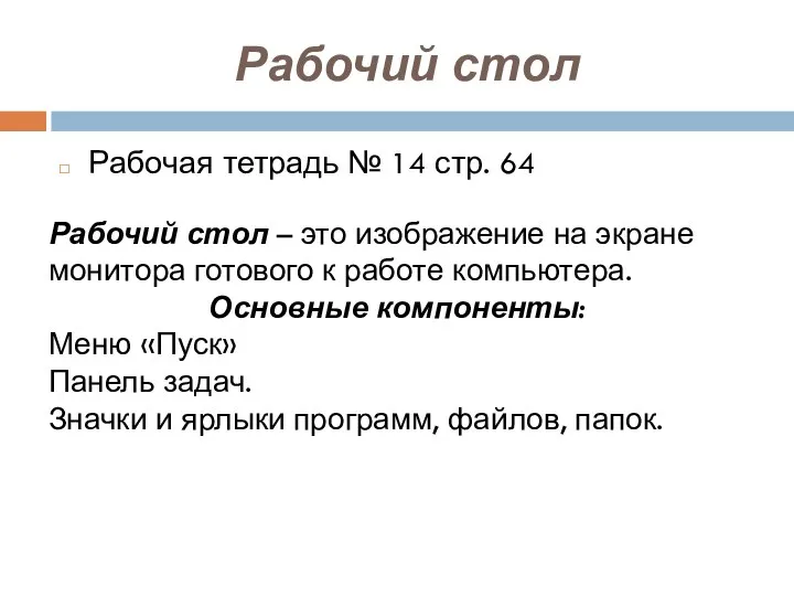 Рабочий стол Рабочая тетрадь № 14 стр. 64 Рабочий стол