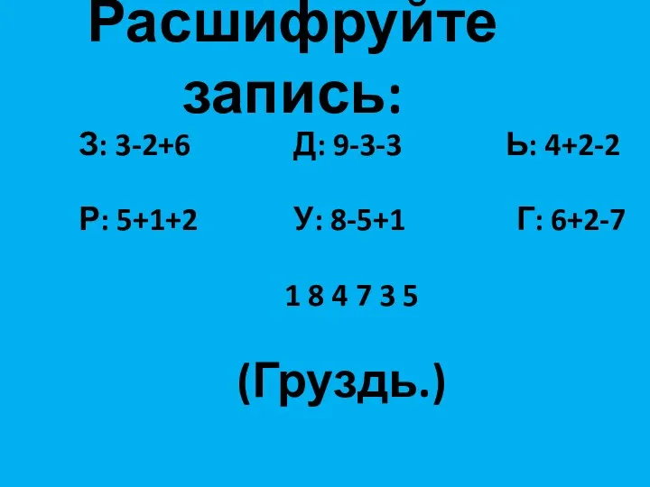 Расшифруйте запись: З: 3-2+6 Д: 9-3-3 Ь: 4+2-2 Р: 5+1+2