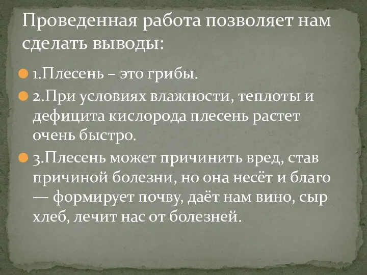 1.Плесень – это грибы. 2.При условиях влажности, теплоты и дефицита кислорода плесень растет