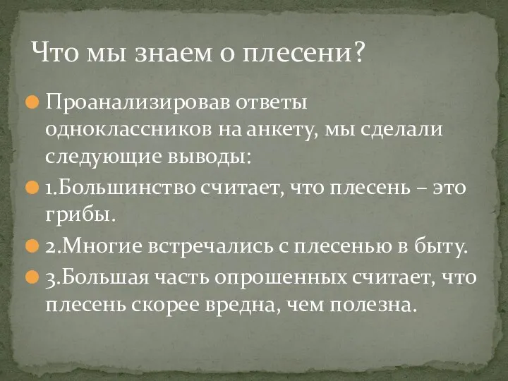 Проанализировав ответы одноклассников на анкету, мы сделали следующие выводы: 1.Большинство считает, что плесень