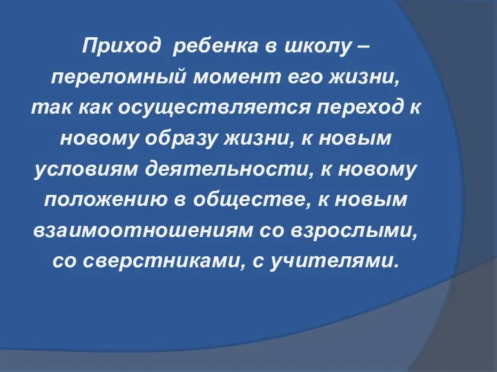 Приход ребенка в школу – переломный момент его жизни, так