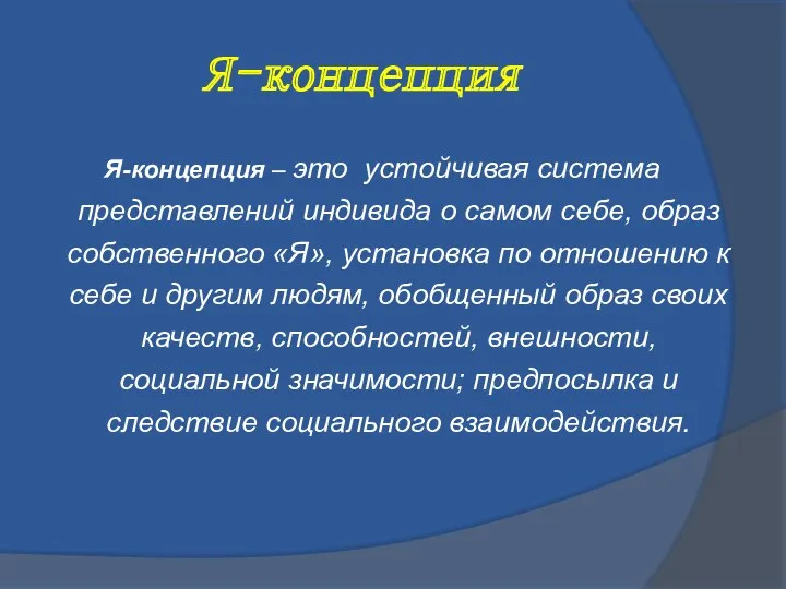 Я-концепция Я-концепция – это устойчивая система представлений индивида о самом