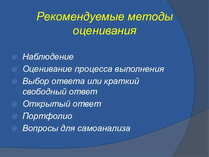 Рекомендуемые методы оценивания Наблюдение Оценивание процесса выполнения Выбор ответа или