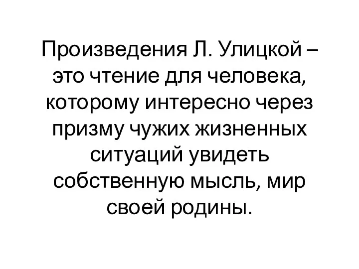 Произведения Л. Улицкой – это чтение для человека, которому интересно