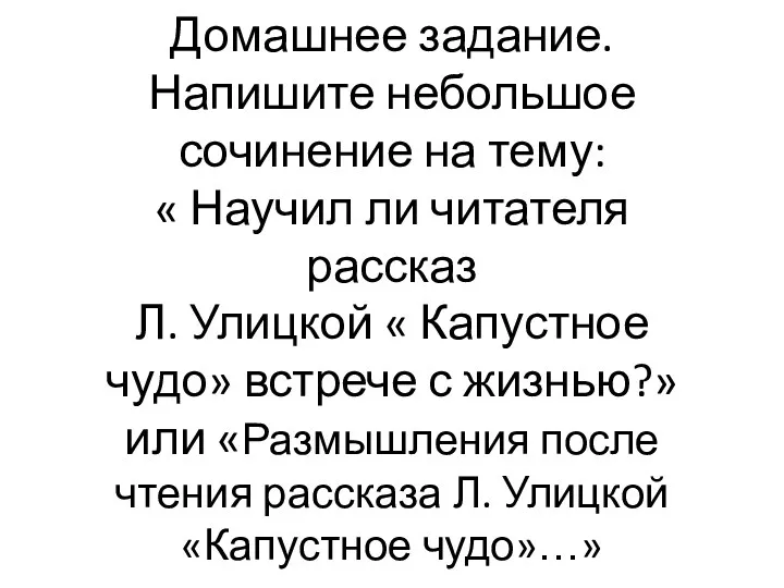 Домашнее задание. Напишите небольшое сочинение на тему: « Научил ли